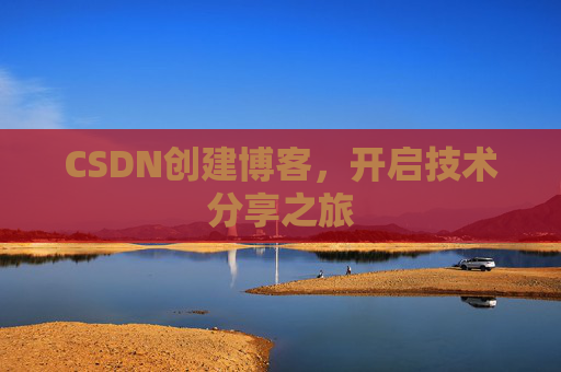 CSDN创建博客，开启技术分享之旅